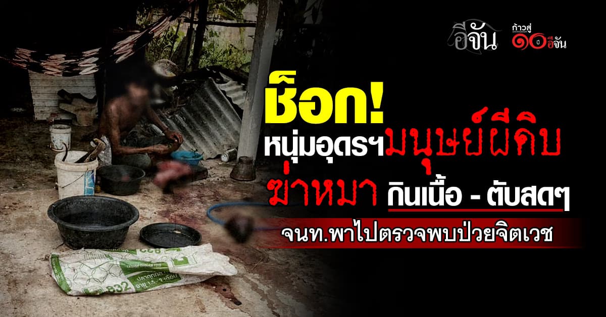 สะเทือนใจ! หนุ่มอุดรฯ ฆ่าตัดคอหมา กินเนื้อและตับสดๆ 