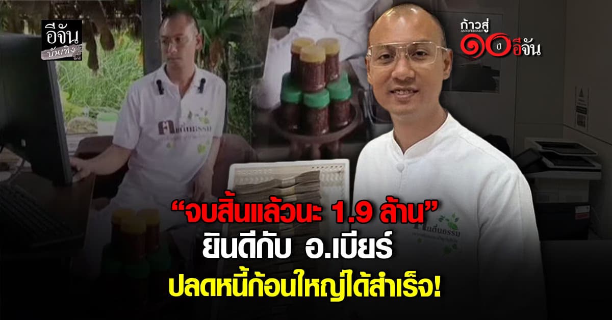 ยินดีกับ อ.เบียร์ คนตื่นธรรม ฝ่ามรสุมชีวิต ปลดหนี้ 1.9 ล้าน สำเร็จ!