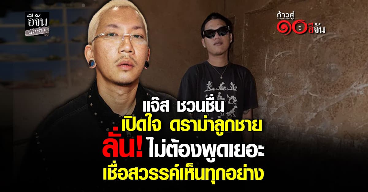 แจ๊ส ชวนชื่น พูดชัด! ดราม่าลูกชาย ลั่น ไม่ต้องพูดเยอะ สวรรค์เห็นหมด