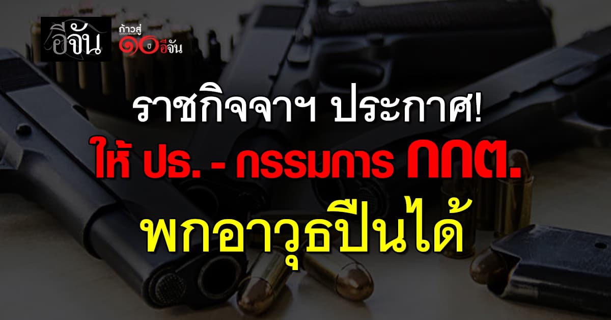 ราชกิจจาฯ ประกาศ ประธาน-กรรมการ กกต. พกอาวุธปืนได้