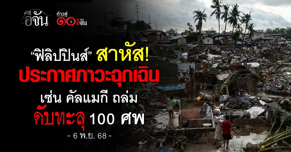 ฟิลิปปินส์ ประกาศภาวะฉุกเฉิน หลัง “คัลแมกี” ถล่ม ดับทะลุ 100 ศพ