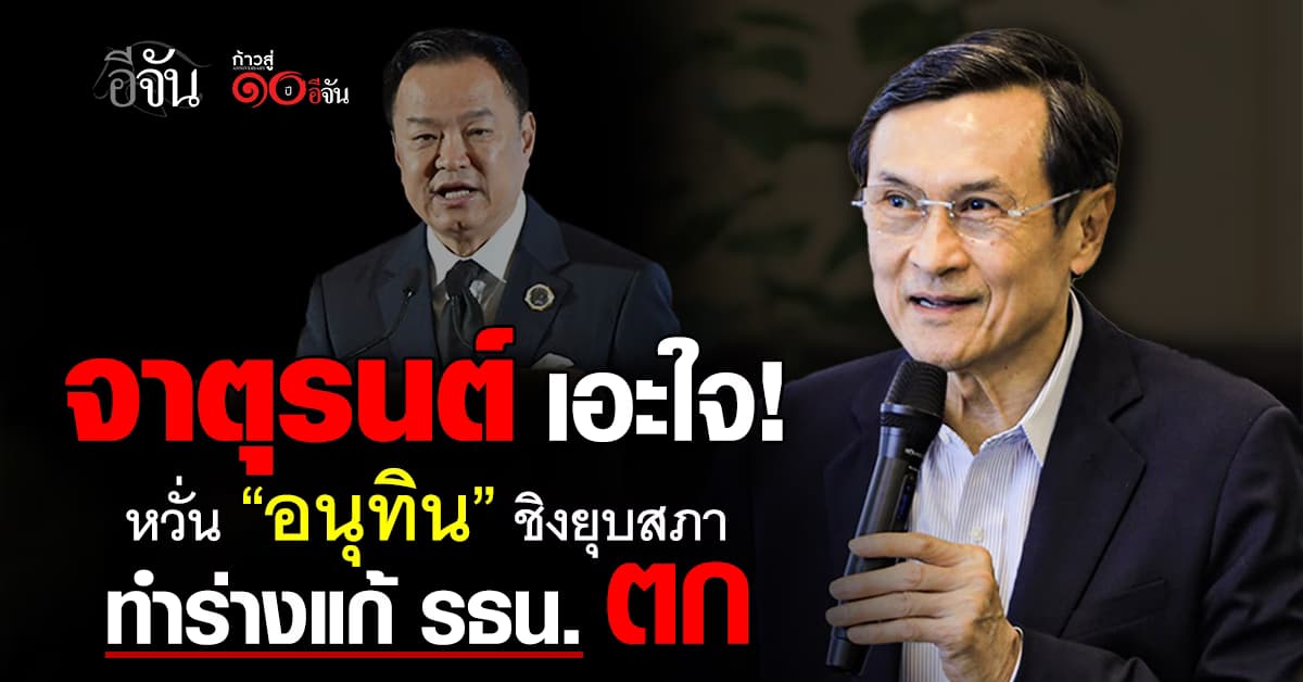 “จาตุรนต์” หวั่นใจ “อนุทิน” อาจชิงยุบสภา จนทำร่างแก้ รธน. ตก