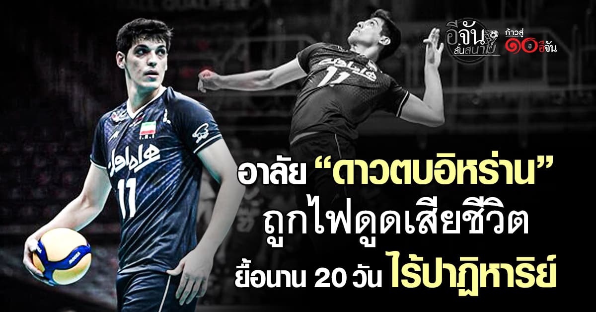 ไร้ปาฏิหาริย์ “ดาวตบอิหร่าน” ถูกไฟดูดเสียชีวิต หลังยื้ออาการนาน 20 วัน