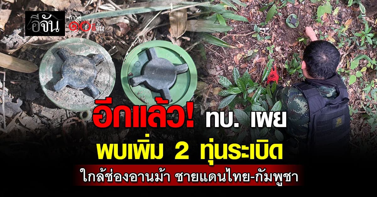 อีกแล้ว! ทบ. เผย พบทุ่นระเบิดเพิ่ม 2 ทุ่น ใกล้ช่องอานม้า ชายแดนไทย-กัมพูชา 