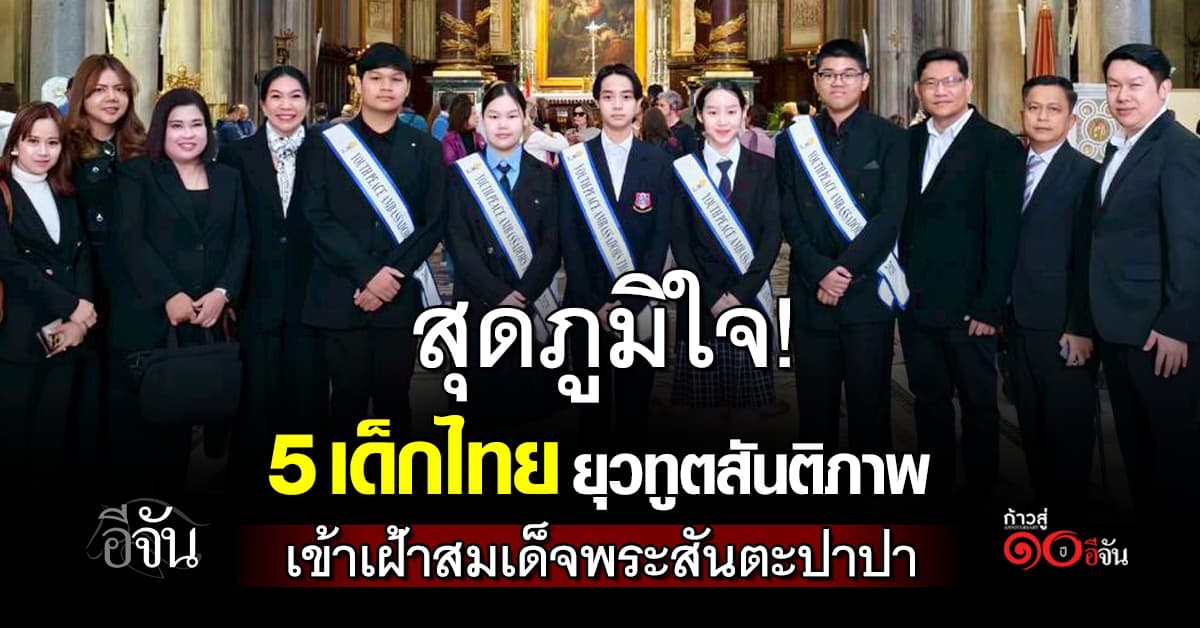 สุดภูมิใจ! 5 เด็กไทย ยุวทูตสันติภาพ เข้าเฝ้าสมเด็จพระสันตะปาปาพระองค์ใหม่ 