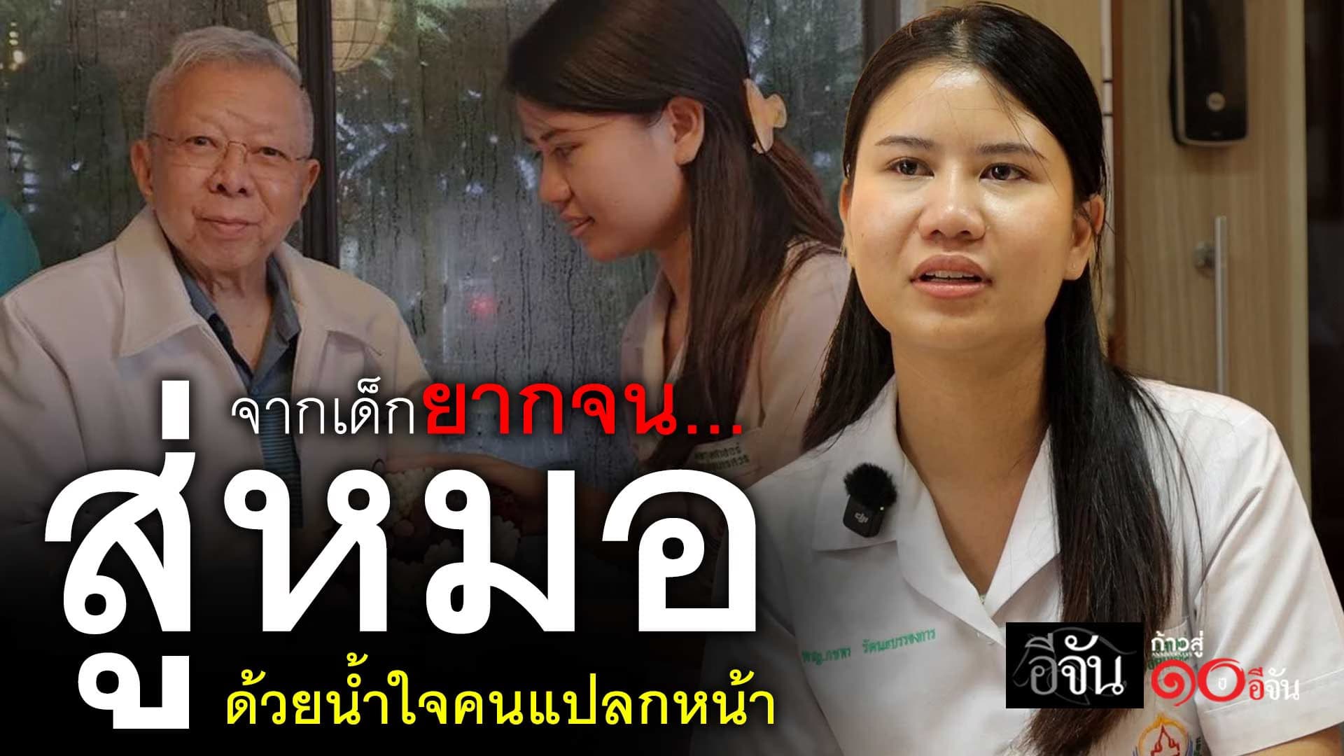 🎬 จากเด็กยากจน… สู่หมอ ด้วยน้ำใจคนแปลกหน้า