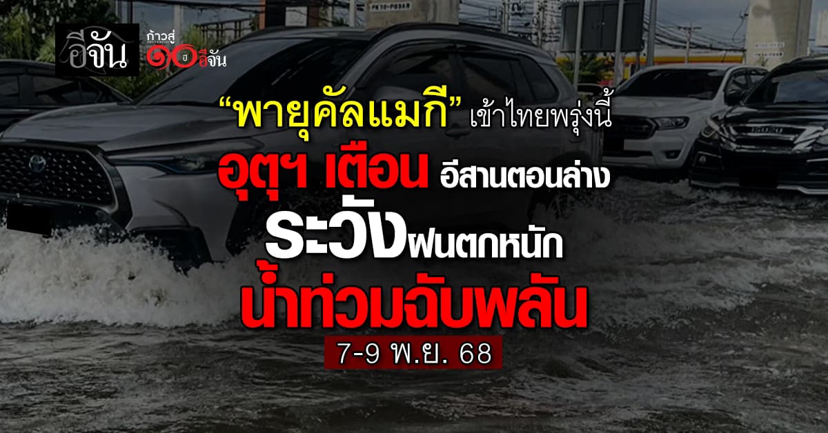 “พายุคัลแมกี” เข้าไทยพรุ่งนี้ อุตุฯ เตือนอีสานตอนล่าง ระวังฝนตกหนัก–น้ำท่วมฉับพลัน