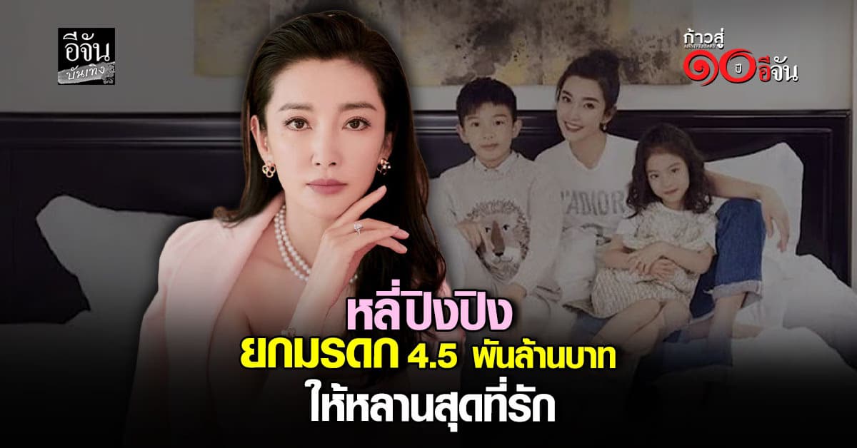 “หลี่ปิงปิง” ครองตัวเป็นโสด ขอยกมรดก 4.5 พันล้านให้หลานสุดที่รัก!!
