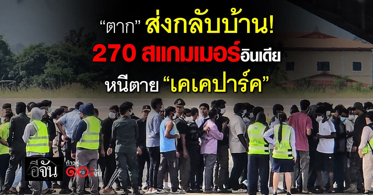 “ตาก” ส่ง 270 เหยื่อสแกมเมอร์อินเดีย หนีตาย “เคเค ปาร์ค” กลับบ้านเกิด