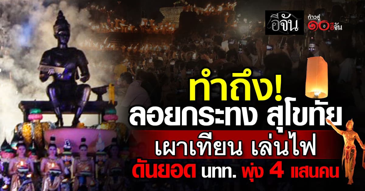 “ลอยกระทงสุโขทัย 2568” ปิดฉากงดงาม นักท่องเที่ยวพุ่งทะลุ 4 แสนคน