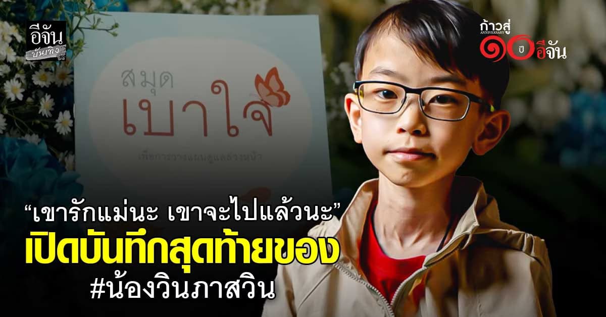 บันทึกสุดท้ายของ น้องวิน ภาสวิน จากนักวางแผนการเงิน สู่นักวางแผนชีวิต