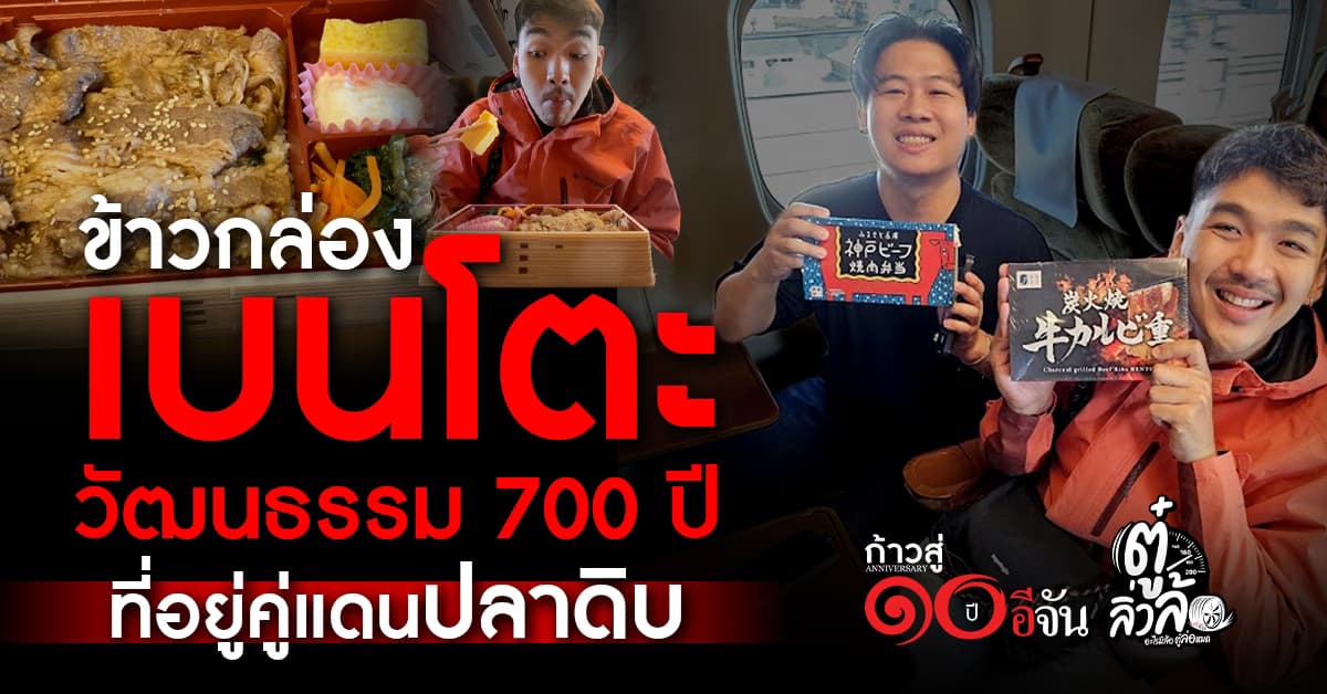  ไขความลับ ข้าวกล่องเบนโตะ วัฒนธรรม 700 ปี