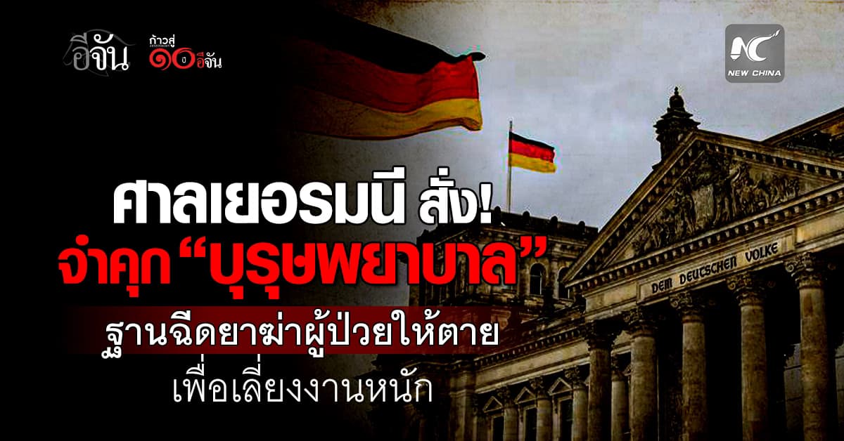 ทำไปทำไม? “บุรุษพยาบาล” ถูกศาลสั่งจำคุกตลอดชีวิต ฐานฉีดยาฆ่าผู้ป่วย 