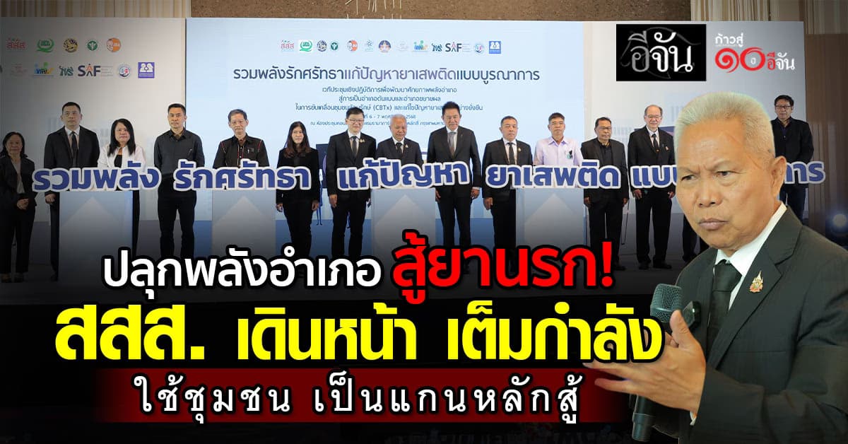 สสส. ขับเคลื่อนชุมชนล้อมรักษ์ (CBTx) และแก้ไขปัญหายาเสพติดอย่างยั่งยืน 