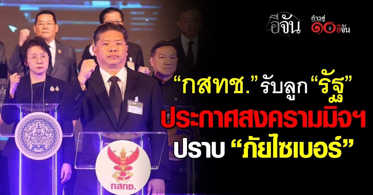 “กสทช.” รับลูก “รัฐบาล” ประกาศสงครามมิจฯ ปราบ “ภัยไซเบอร์”