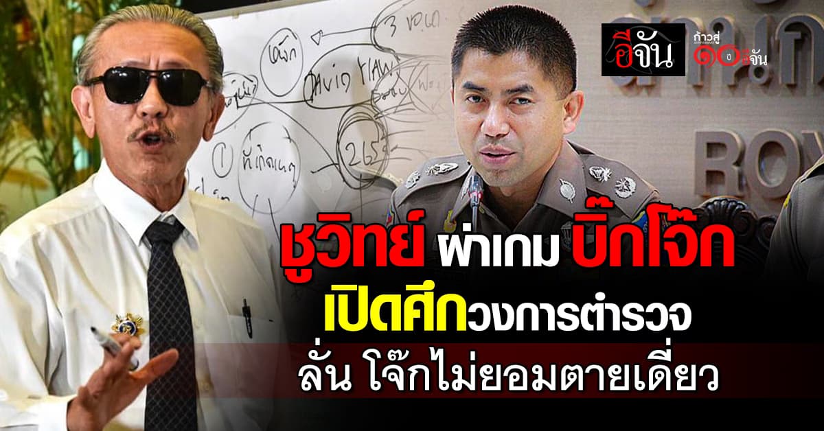 ชูวิทย์ ผ่าเกม บิ๊กโจ๊ก ลุยเปิดโปงวงการตำรวจ เชื่อ ไม่มีอะไรจะเสียแล้ว