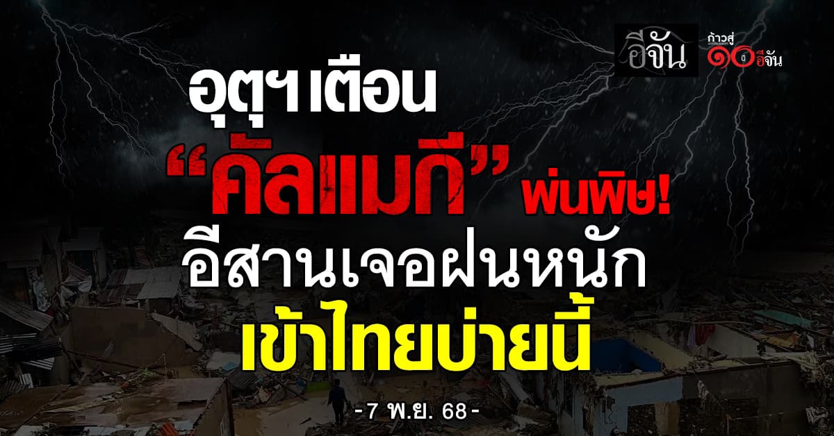 กรมอุตุฯ เตือนจับตา! พายุคัลแมกี อ่อนกำลังเป็นดีเปรสชัน เคลื่อนตัวเข้าไทยบ่ายนี้