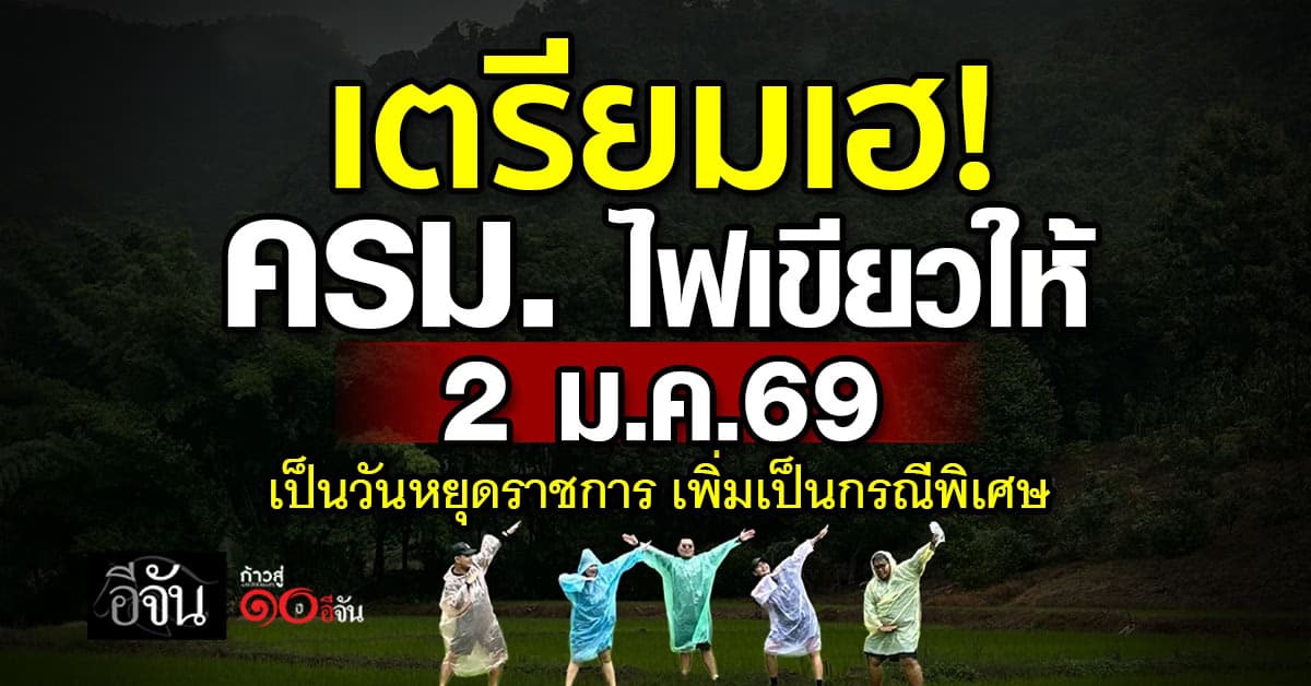 ได้เพิ่มอีก 1 วัน! ครม. ไฟเขียวให้ 2 ม.ค.69 เป็นวันหยุดราชการ 