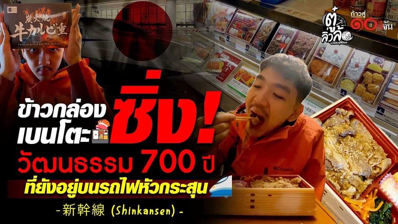 🎬 ไขความลับ ข้าวกล่องเบนโตะ เย็น แต่ อร่อย! | ตู๋ลิ่วล้อ อีจัน