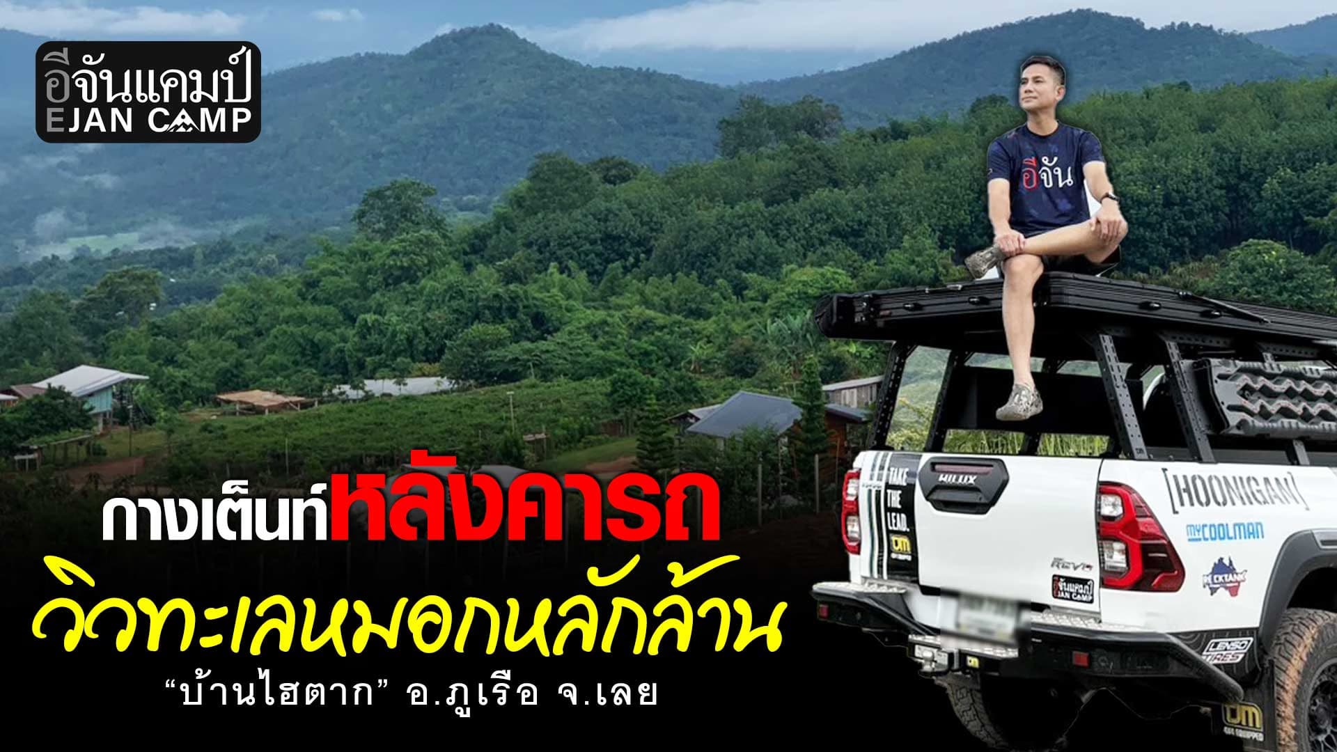 กางเต็นท์ ชมวิวทะเลหมอกหลักล้าน “บ้านไฮตาก” อ.ภูเรือ จ.เลย | อีจันแคมป์ EP.38