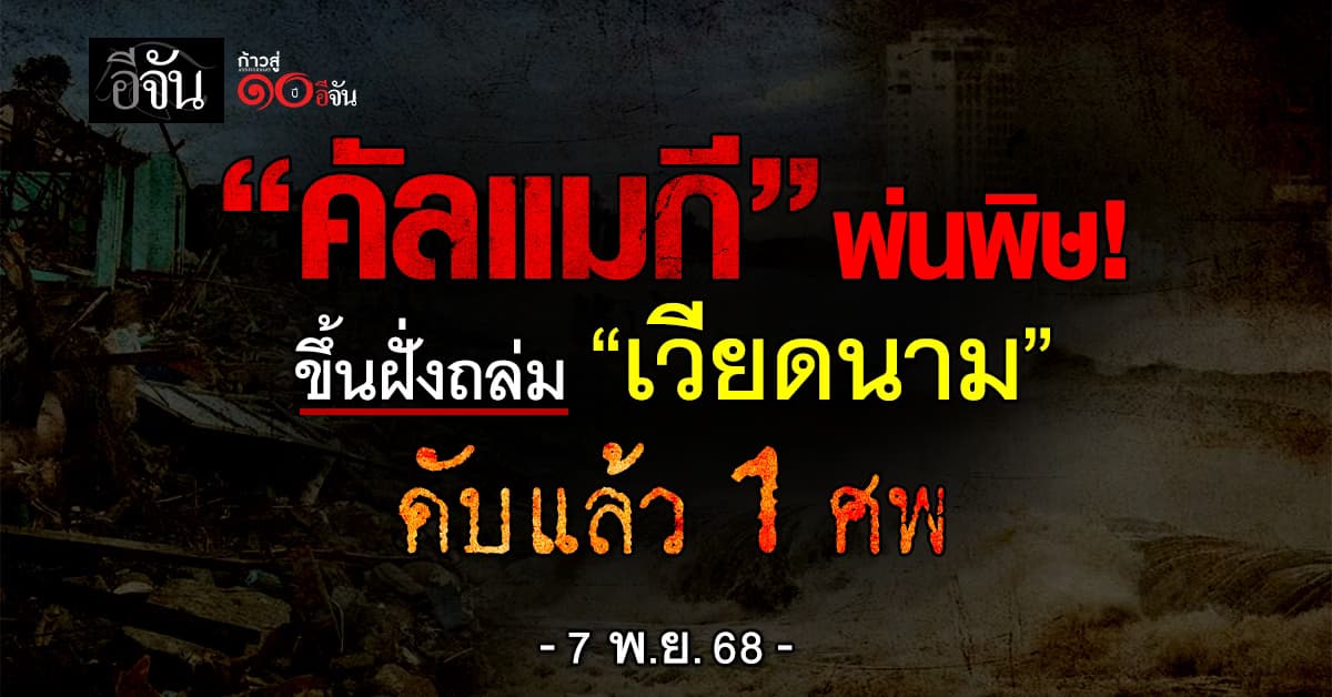 “พายุคัลแมกี” ซัดฝั่งเวียดนาม ดับแล้ว 1 ศพ