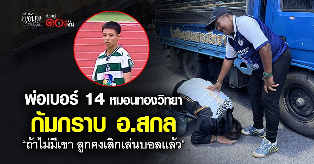 พ่อแข้งหมอนทองฯ ก้มกราบ อ.สกล ให้โอกาสลูกชาย สานต่อเส้นทางนักฟุตบอล