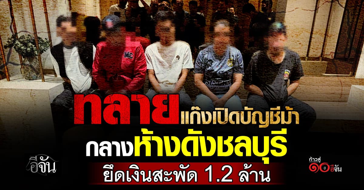 ตร. บุกทลายแก๊งรับจ้างเปิดบัญชีม้า-ถอนเงินตุ๋นออนไลน์ ยึดเงินสด 1.2 ล้าน  