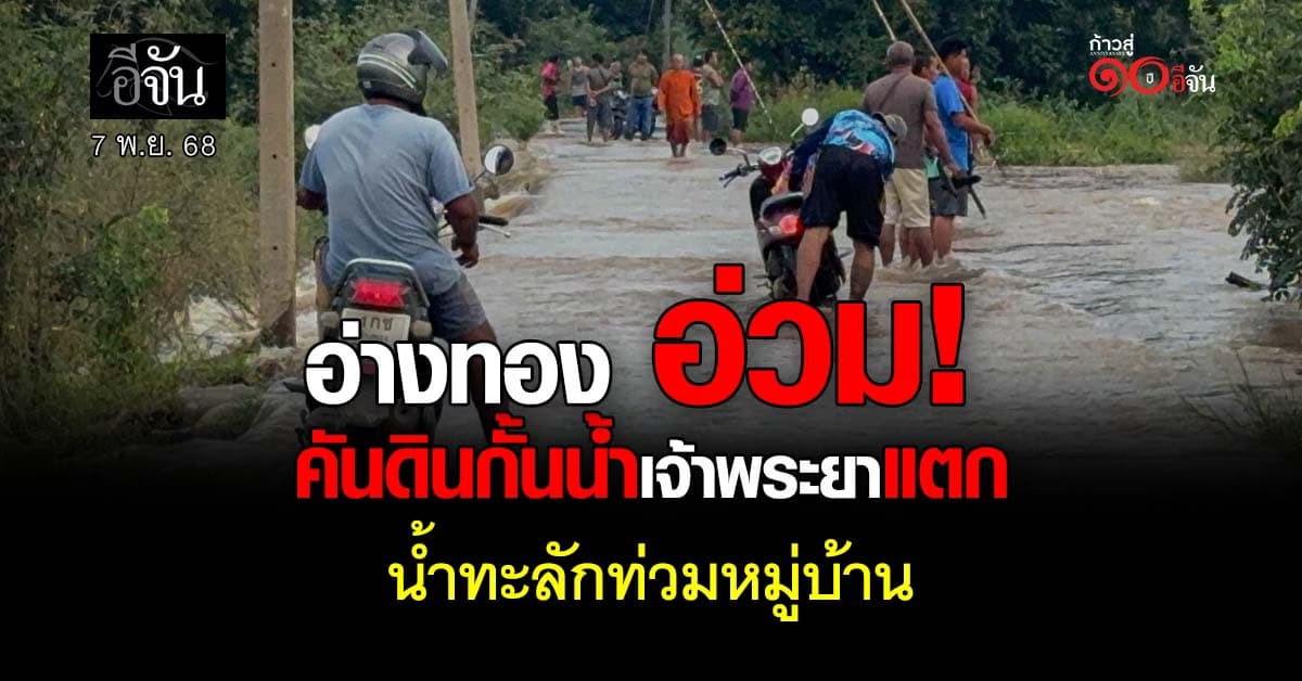 ไม่ทันตั้งตัว! อ่างทอง อ่วม คันดินกั้นน้ำเจ้าพระยาแตก น้ำทะลักท่วมหมู่บ้าน 