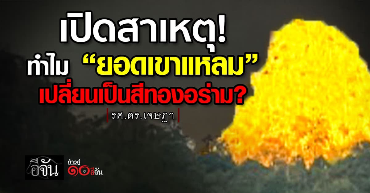  ไขคำตอบ! หลังฮือฮา “ยอดเขาแหลม” เปลี่ยนเป็นสีทองอร่าม? 