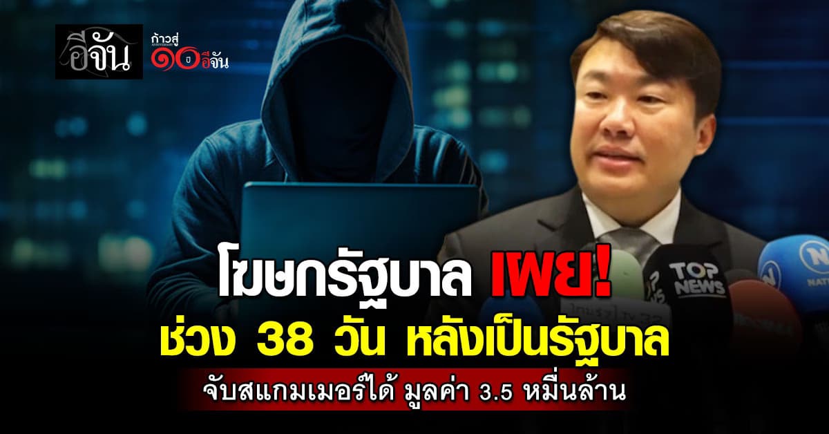 “สิริพงศ์” เผย รัฐบาลปราบสแกมเมอร์ได้ หลังผ่านไป 38 วัน 
