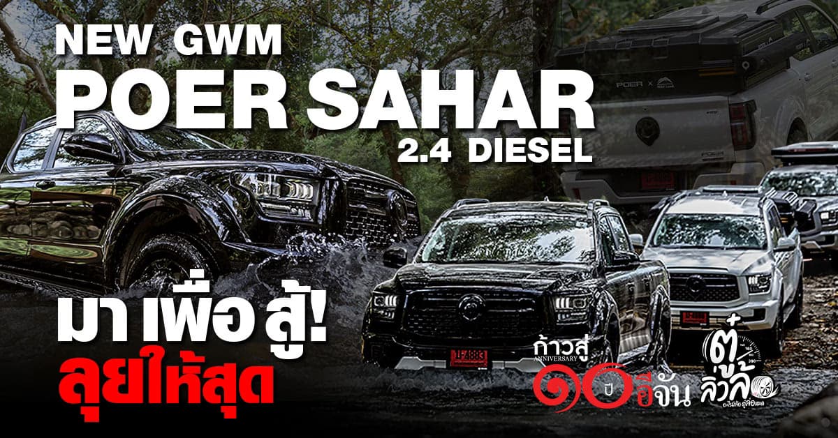NEW GWM POER SAHAR DIESEL กระบะพรีเมียม แรง นิ่ง เงียบ ประหยัด