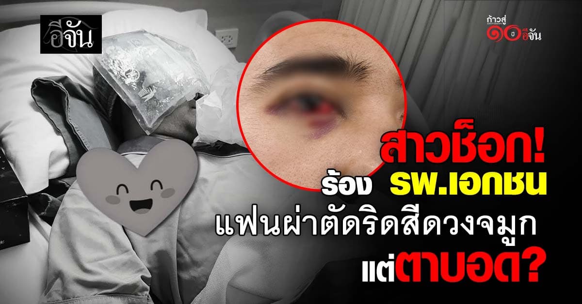 สาวร้องขอความเป็นธรรม แฟนหนุ่มผ่าตัดริดสีดวงจมูก แต่ตาบอด?