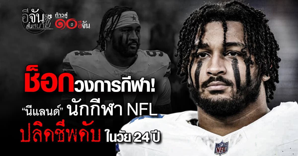 ช็อก! มาร์ชอว์น นีลแลนด์ นักกีฬา NFL ปลิดชีพดับ ในวัย 24 ปี