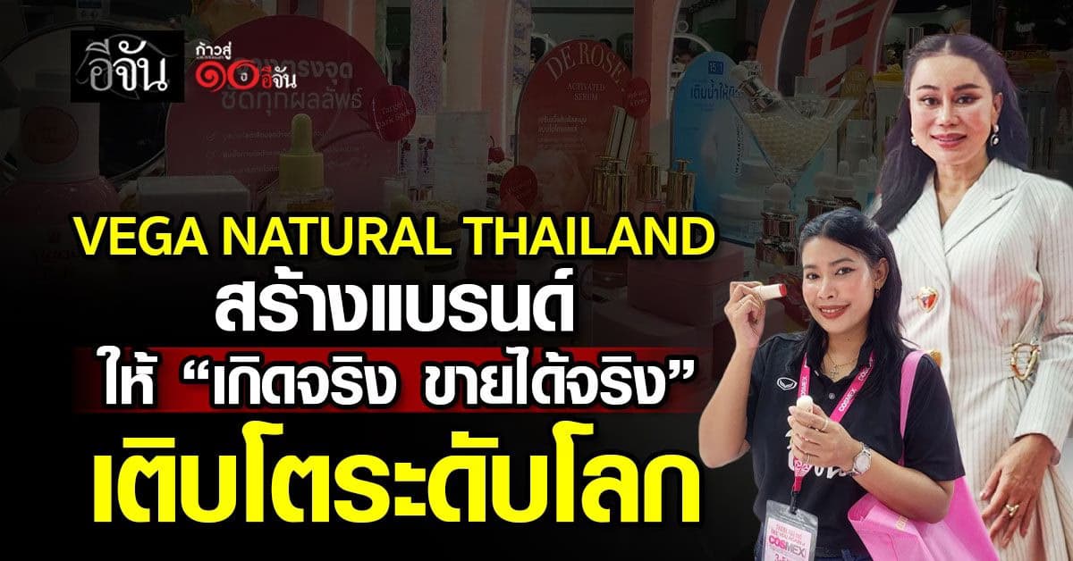 อีจันพาลุย! เปิดโลกเบื้องหลังความงามกับ “VEGA NATURAL THAILAND” โรงงานผลิตครบวงจรที่ปั้นแบรนด์ให้เกิดจริง ขายได้จริง