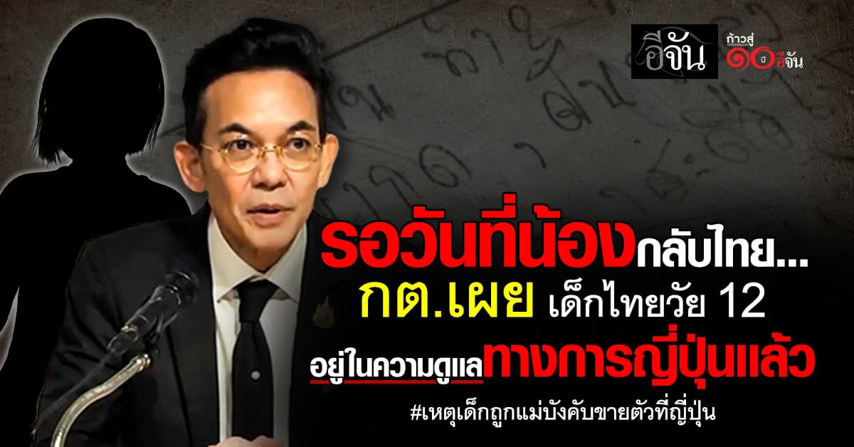 เคสนี้หดหู่ใจ! กต. เผย เด็กไทยวัย 12 อยู่ในความดูเเลทางการญี่ปุ่นเเล้ว