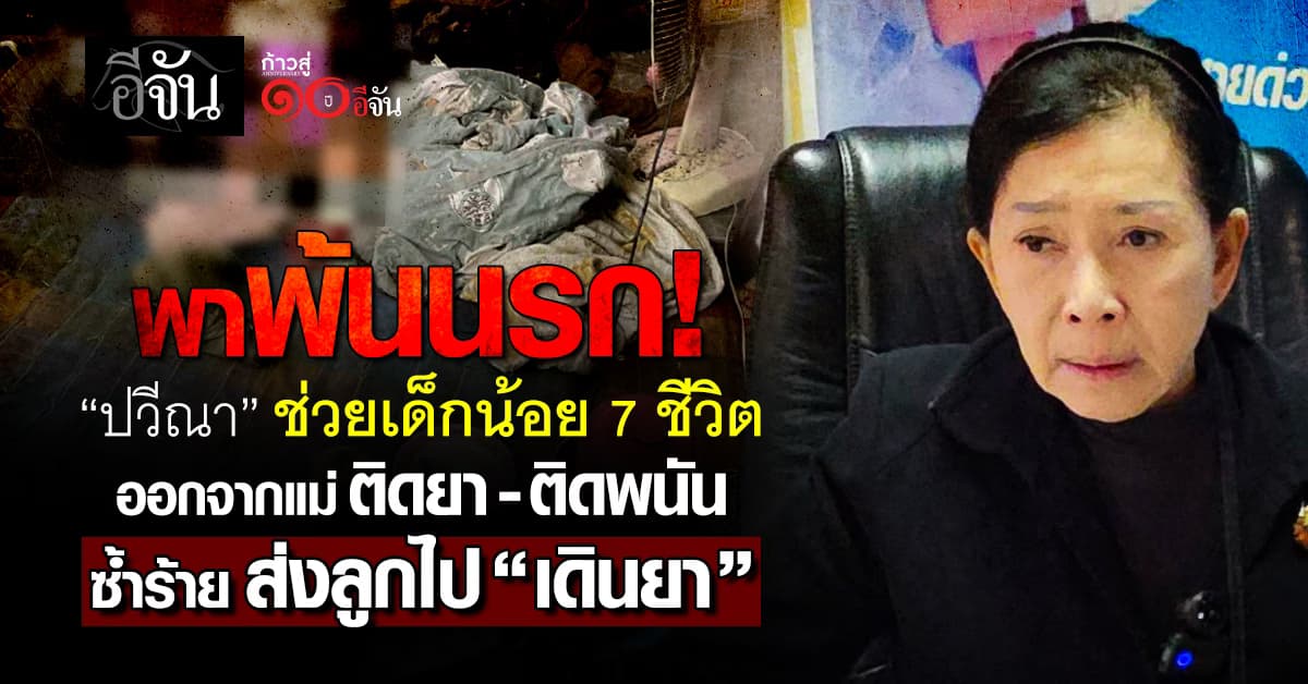 ปวีณาเข้าช่วยเหลือ ครอบครัว แม่ติดยา-ติดพนัน ส่งลูกเล็กไปเดินยา เหลือลูกสาวคนเดียว หาเลี้ยงครอบครัว