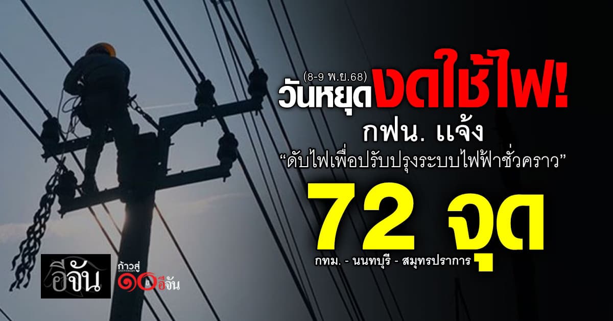 กฟน. แจ้ง “ดับไฟเพื่อปรับปรุงระบบไฟฟ้าชั่วคราว” 2 วัน 72 จุด 