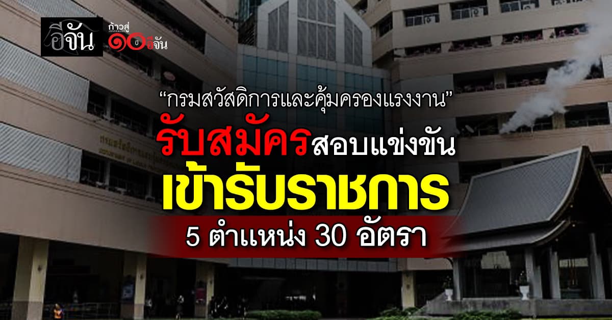 “กรมสวัสดิการและคุ้มครองแรงงาน” รับสมัครสอบแข่งขันเข้ารับราชการหลายอัตรา
