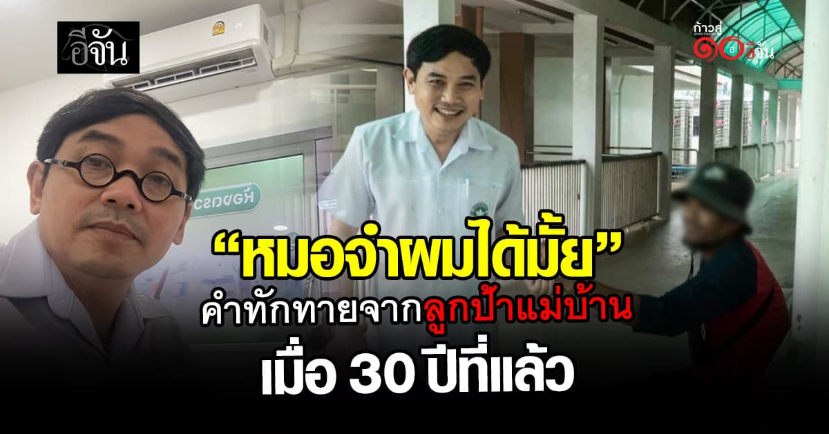 ‘‘หมอครับผมลูกแม่แดง” คำทักทายที่พาหัวใจหมอย้อนเวลาไปช่วง เรียนจบใหม่ทำงานแรกๆ