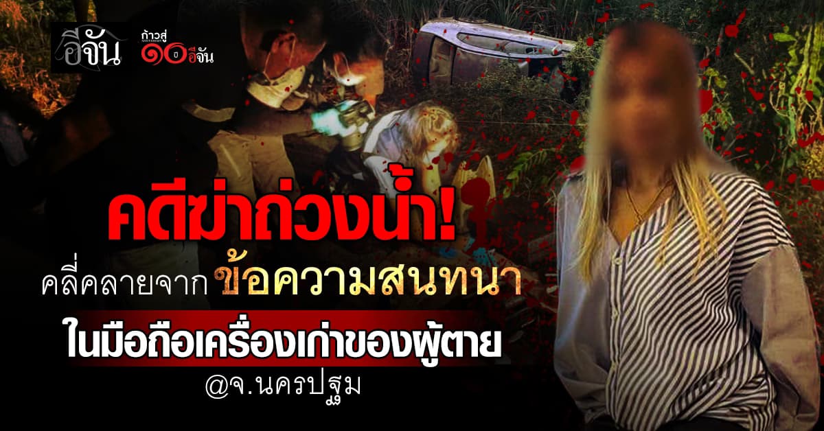 คดีฆ่าถ่วงน้ำ! คลี่คลายจากข้อความสนทนา ในมือถือเครื่องเก่าของผู้ตาย