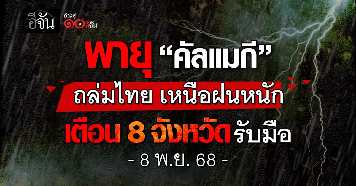 พายุ “คัลแมกี” อ่อนกำลังแต่ยังแรง เตือน 8 จังหวัดเหนือรับมือฝนถล่ม