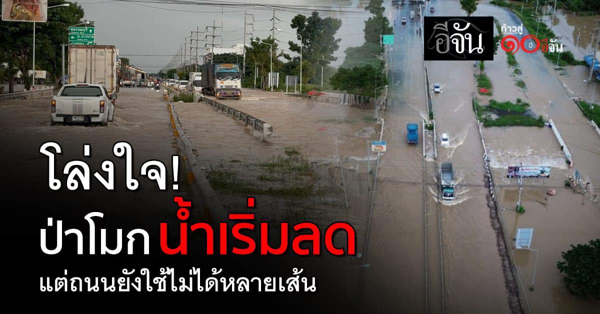 ป่าโมก น้ำเริ่มลด แต่หลายเส้นทาง ยังใช้งานไม่ได้