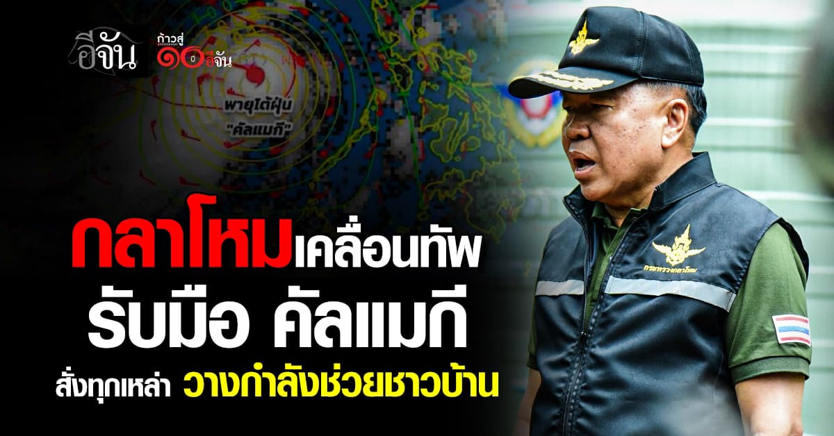 กห. สั่ง ทุกเหล่าทัพ เตรียมรับมือ คัลแมกี วางกำลังเข้าช่วยเหลือชาวบ้าน