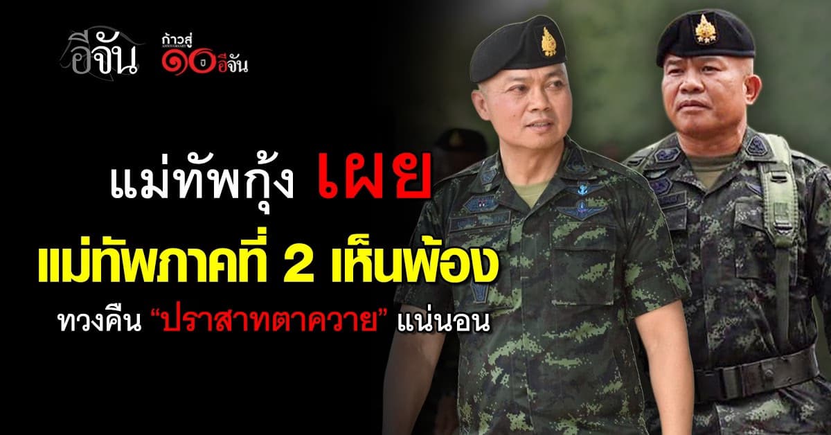 แม่ทัพกุ้ง เผย แม่ทัพภาคที่ 2 เห็นพ้อง ทวงคืน “ปราสาทตาควาย” แน่นอนเมื่อมีโอกาส