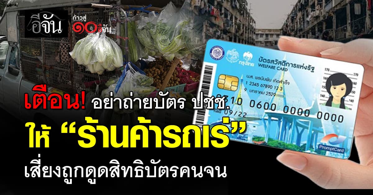 เตือน! ผู้ถือบัตรคนจน อย่าถ่ายบัตร ปชช.  ให้ “ร้านค้ารถเร่” เสี่ยงถูกแอบอ้างใช้สิทธิ