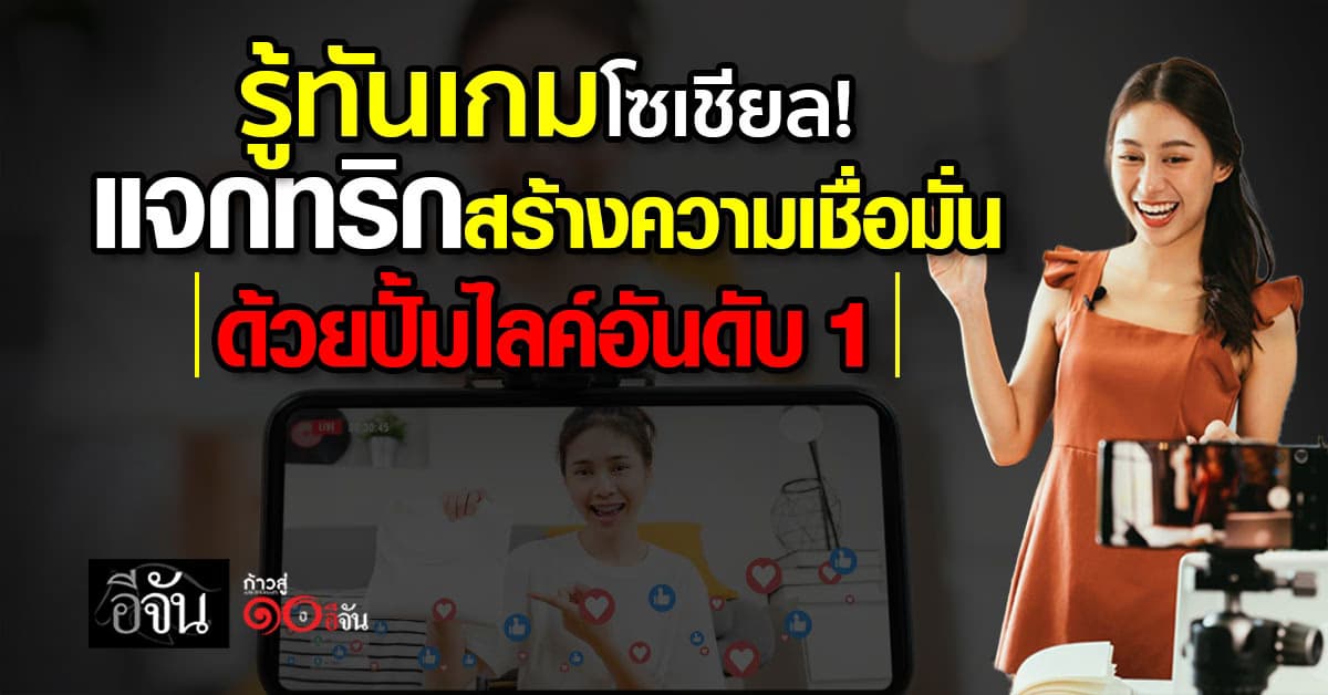 รู้ทันเกมโซเชียล! แจกทริกสร้างความเชื่อมั่นด้วยปั้มไลค์อันดับ 1 