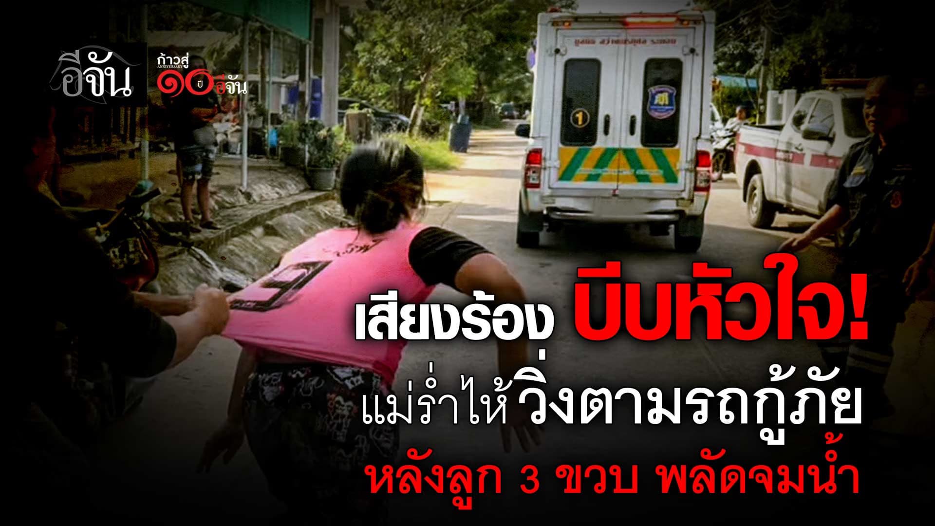 🎬 แม่ร่ำไห้วิ่งตามรถกู้ภัย หลังลูก 3 ขวบ พลัดจมน้ำ