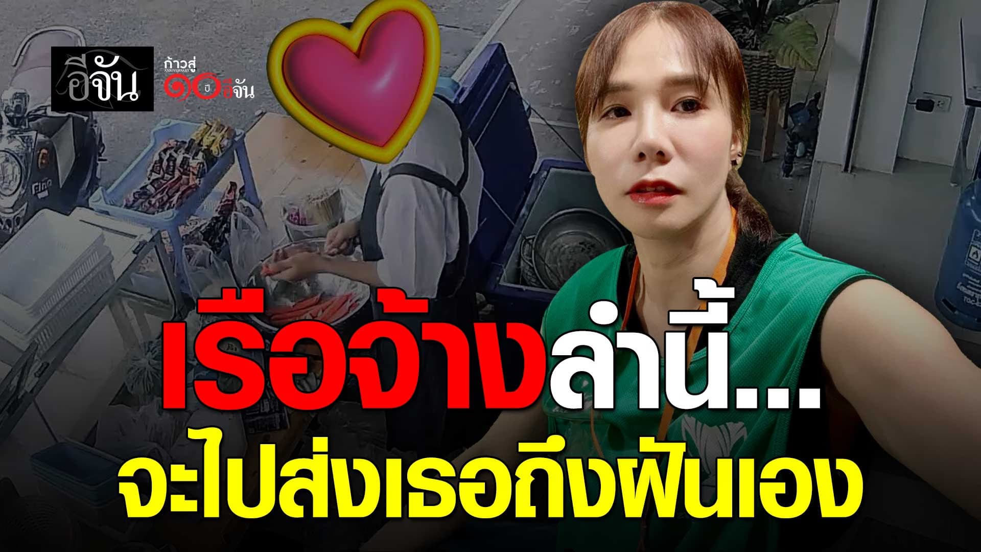 🎬 เรือจ้างลำนี้ จะไปส่งเธอถึงฝันเอง