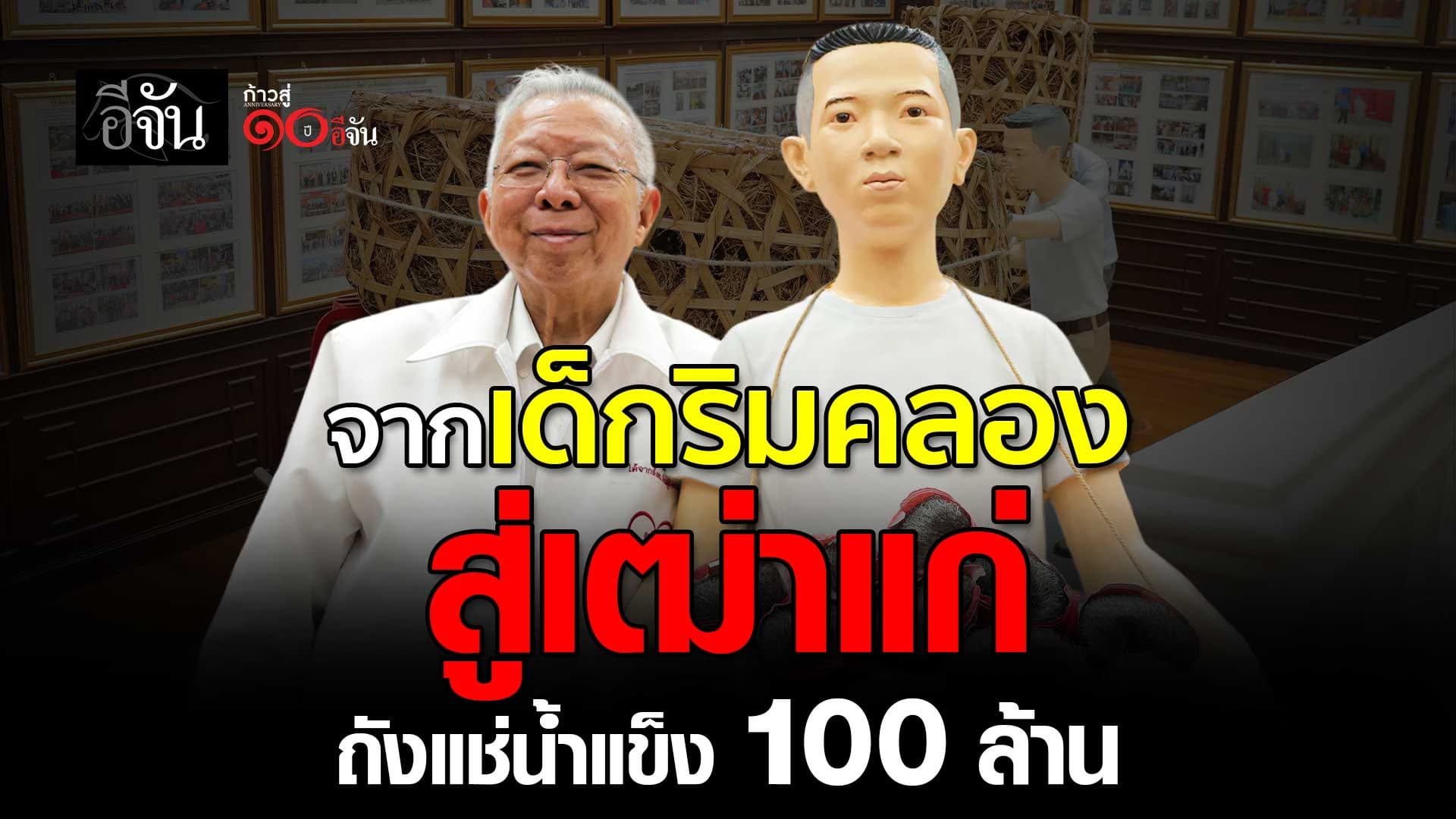 🎬 จากเด็กริมคลองโอ่งอ่าง สู่เฒ่าแก่โรงงานถังแช่น้ำแข็ง