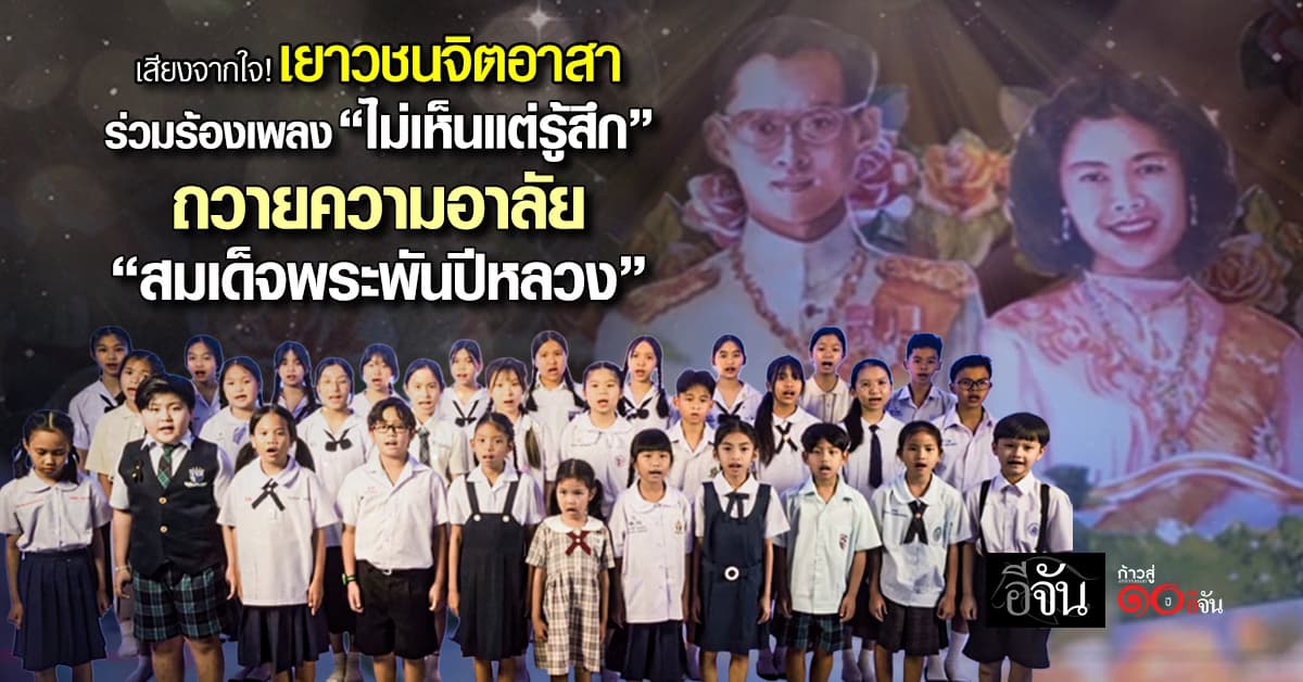 เสียงจากใจ! เยาวชนจิตอาสา ร่วมร้องเพลง “ไม่เห็นแต่รู้สึก” ถวายความอาลัยแด่ “สมเด็จพระพันปีหลวง” 